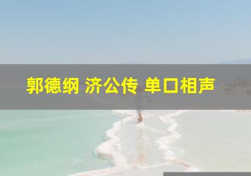 郭德纲 济公传 单口相声